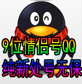 批发出售9位数情侣QQ/纯新/处号/无保