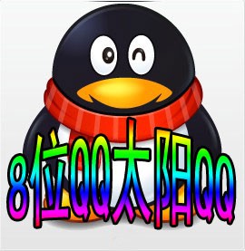 8位QQ太阳号/无保/8位太阳QQ/8位高等级QQ/8位QQ号码