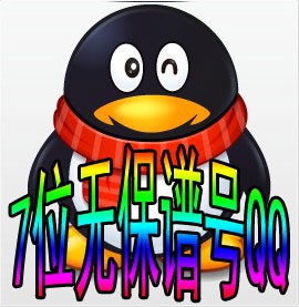 7位无保QQ