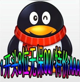 1开头8位无保QQ/特价AAA/普号/800客服QQ/8位QQ号码