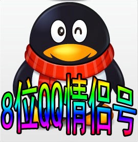 8位QQ情侣号/可马上设置密保