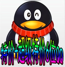 特价+超级特价6位QQ号狂购区    建议勿必进来看看