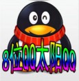 8位QQ太阳号/无保/8位太阳QQ/8位高等级QQ/8位QQ号码